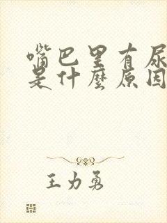 嘴巴里有尿骚味是什么原因封面