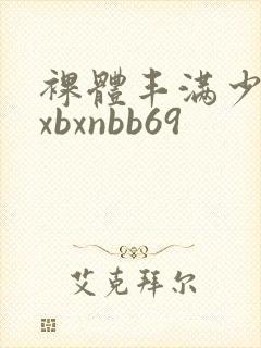 裸体丰满少妇bxbxnbb69封面