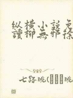 纵横小说免费阅读柳无邪徐凌雪的小说封面