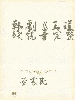 韩剧《王道》在线观看完整版免费封面