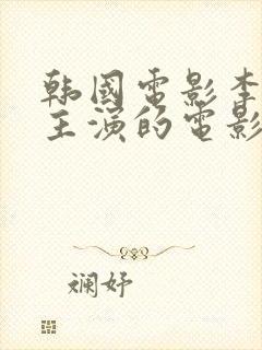 韩国电影李采潭主演的电影免费观看