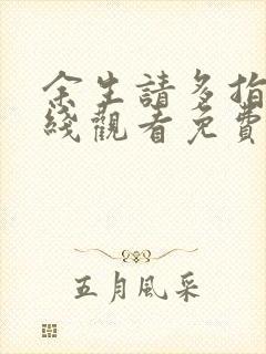 余生请多指教在线观看免费全集高清