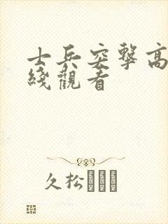 士兵突击高清在线观看