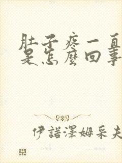 肚子疼一直拉血是怎么回事