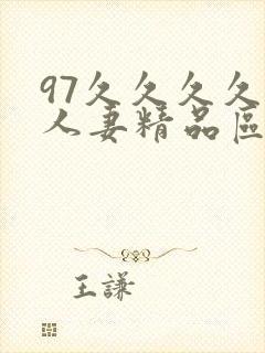 97久久久久久人妻精品区一封面