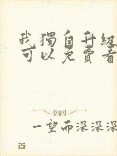 我独自升级漫画可以免费看的软件封面