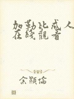 加勒比成人av在线观看