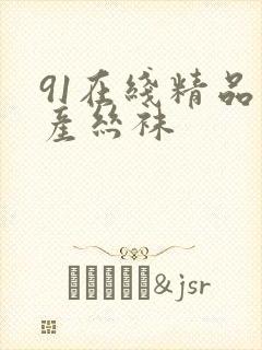 91在线精品国产丝袜