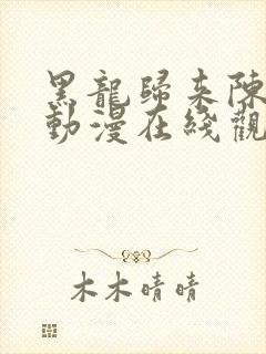 黑龙归来陈无敌动漫在线观看