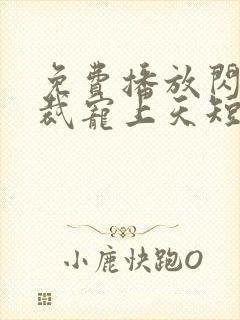 免费播放闪婚总裁宠上天短剧封面