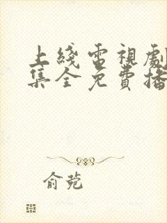 上线电视剧40集全免费播放封面