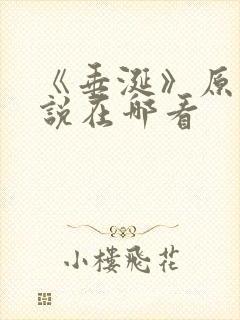 《垂涎》原著小说在哪看封面