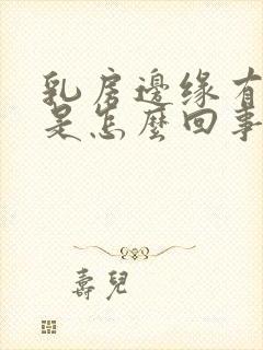 乳房边缘有点痒是怎么回事