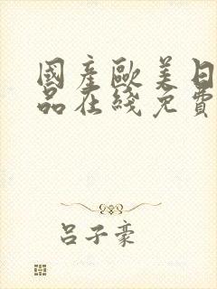 国产欧美日韩精品在线免费观看