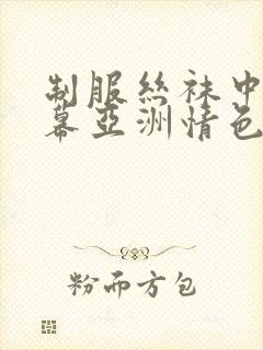 制服丝袜中文字幕亚洲情色