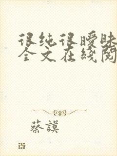 很纯很暧昧小说全文在线阅读