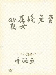 av在线免费看熟女