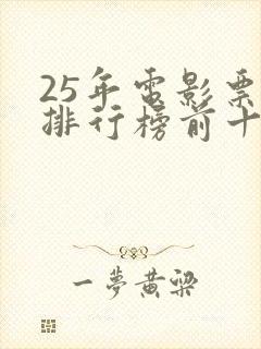 25年电影票房排行榜前十名