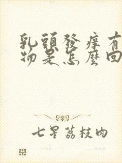 乳头发痒有分泌物是怎么回事儿