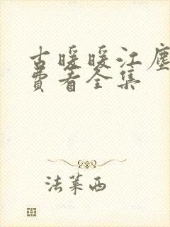 古暖暖江尘御免费看全集封面