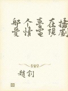 哪个台在播父母爱情电视剧封面