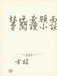 林晚意顾南辰免费阅读小说