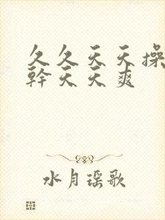 久久天天操天天干天天爽