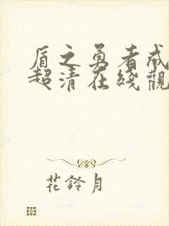 盾之勇者成名录超清在线观看