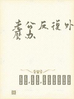 老公反复外遇怎么办封面