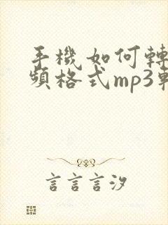 手机如何转换音频格式mp3软件