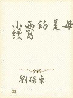小西的美母教师续写