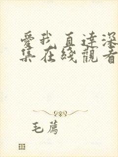 爱我直达深处全集在线观看高清免费