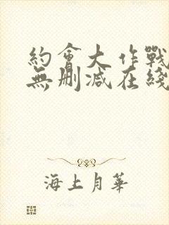 约会大作战5季无删减在线看封面