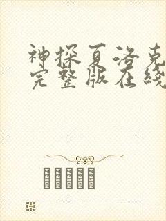 神探夏洛克高清完整版在线观看