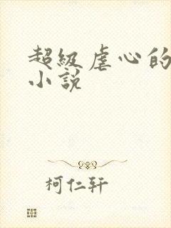 超级虐心的古言小说