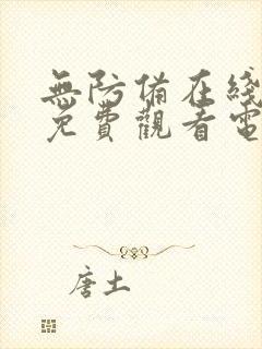 无防备在线播放免费观看电视剧全集封面