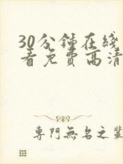 30分钟在线观看免费高清完整版电视剧