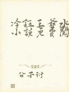 冷钰王爷水洛蓝小说免费阅读封面