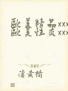 欧美精品xxx欧美性爽xxx黑人巨大