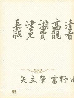 长津湖高清完整版免费观看