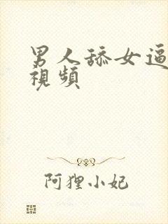 男人舔女逼动态视频