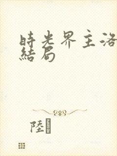 时光界主洛最终结局封面