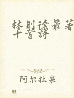 林则徐最著名的十首诗