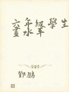 六年级学生的画画水平