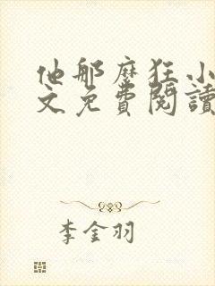 他那么狂小说全文免费阅读