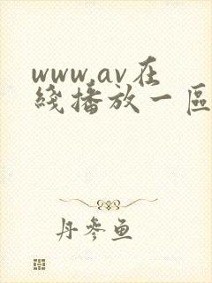 www.av在线播放一区二区