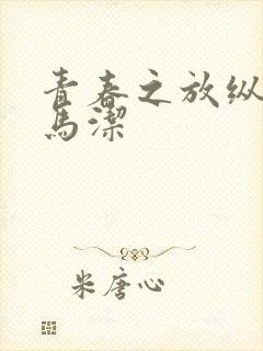 青春之放纵白娜马洁