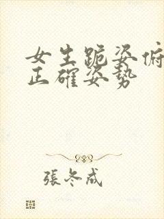 女生跪姿俯卧撑正确姿势