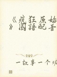 《疯狂原始人2》国语配音