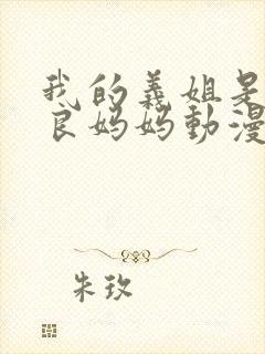 我的义姐是不是良妈妈动漫